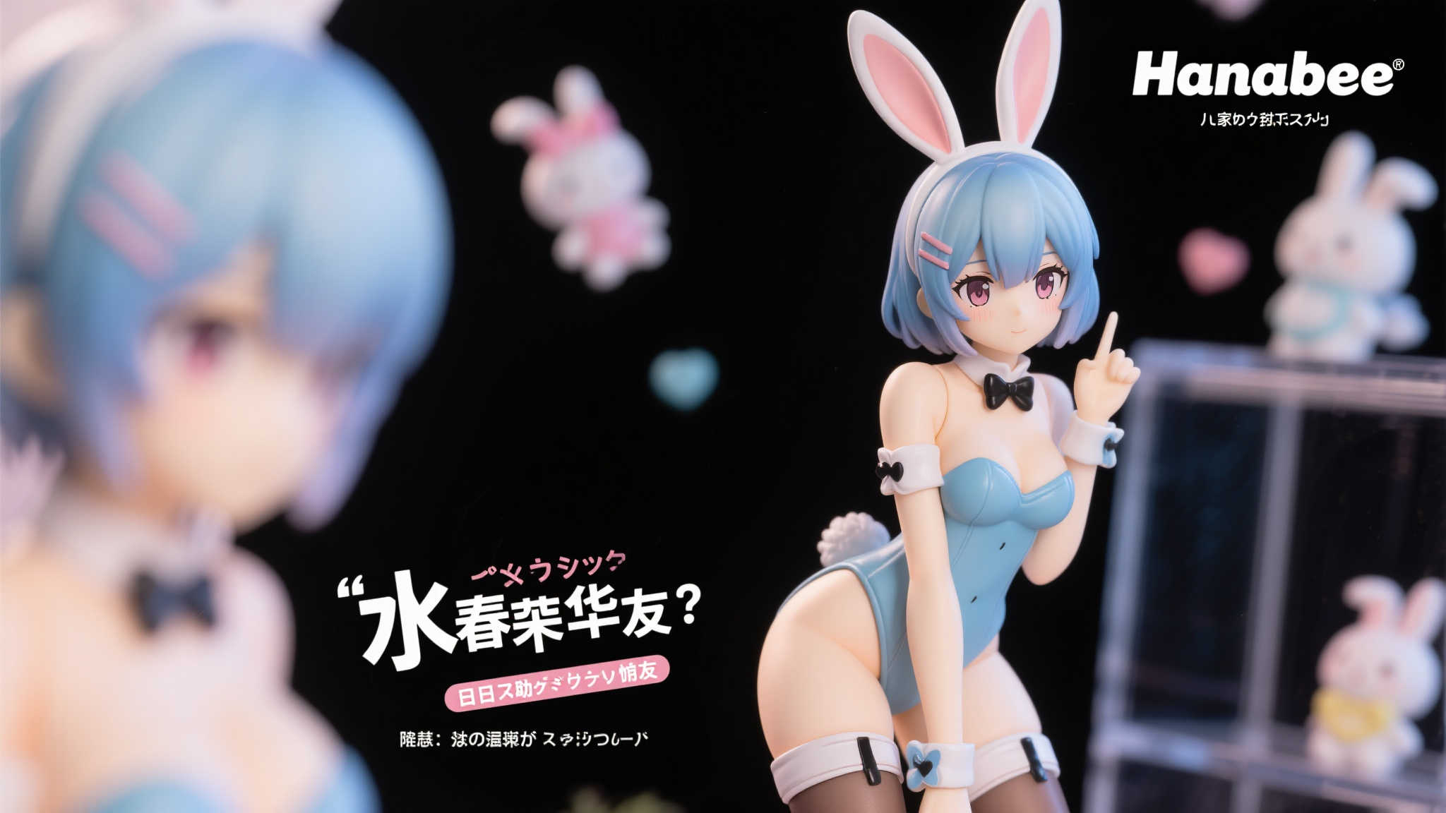 HanaBee发布《水澄华实 害羞女友》兔女郎版本模型 为什么选择HanaBee的这款新品
如